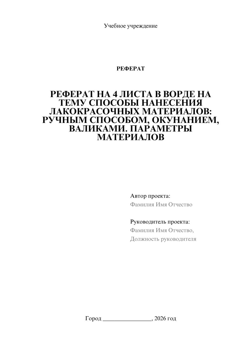 Предпросмотр реферата 1