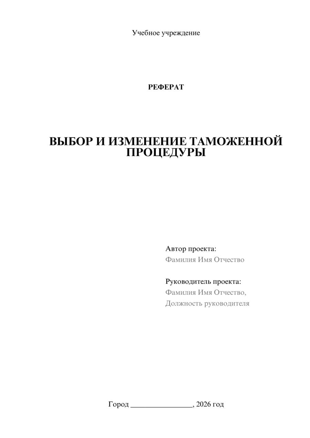 Предпросмотр реферата 1