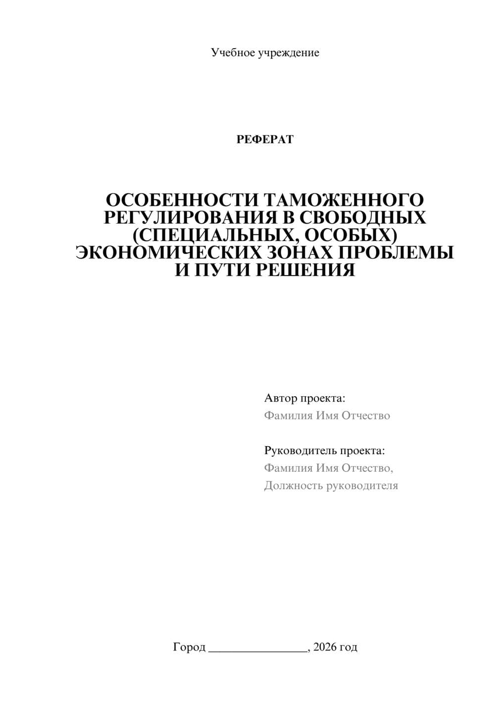 Предпросмотр реферата 1
