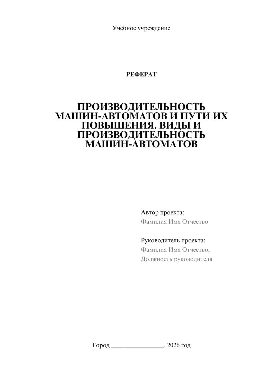 Предпросмотр реферата 1