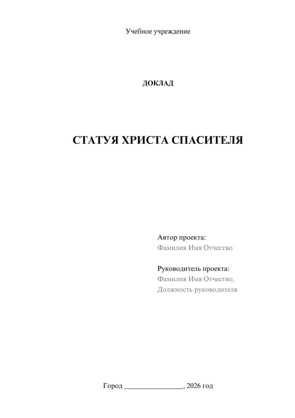 Предпросмотр доклада 1