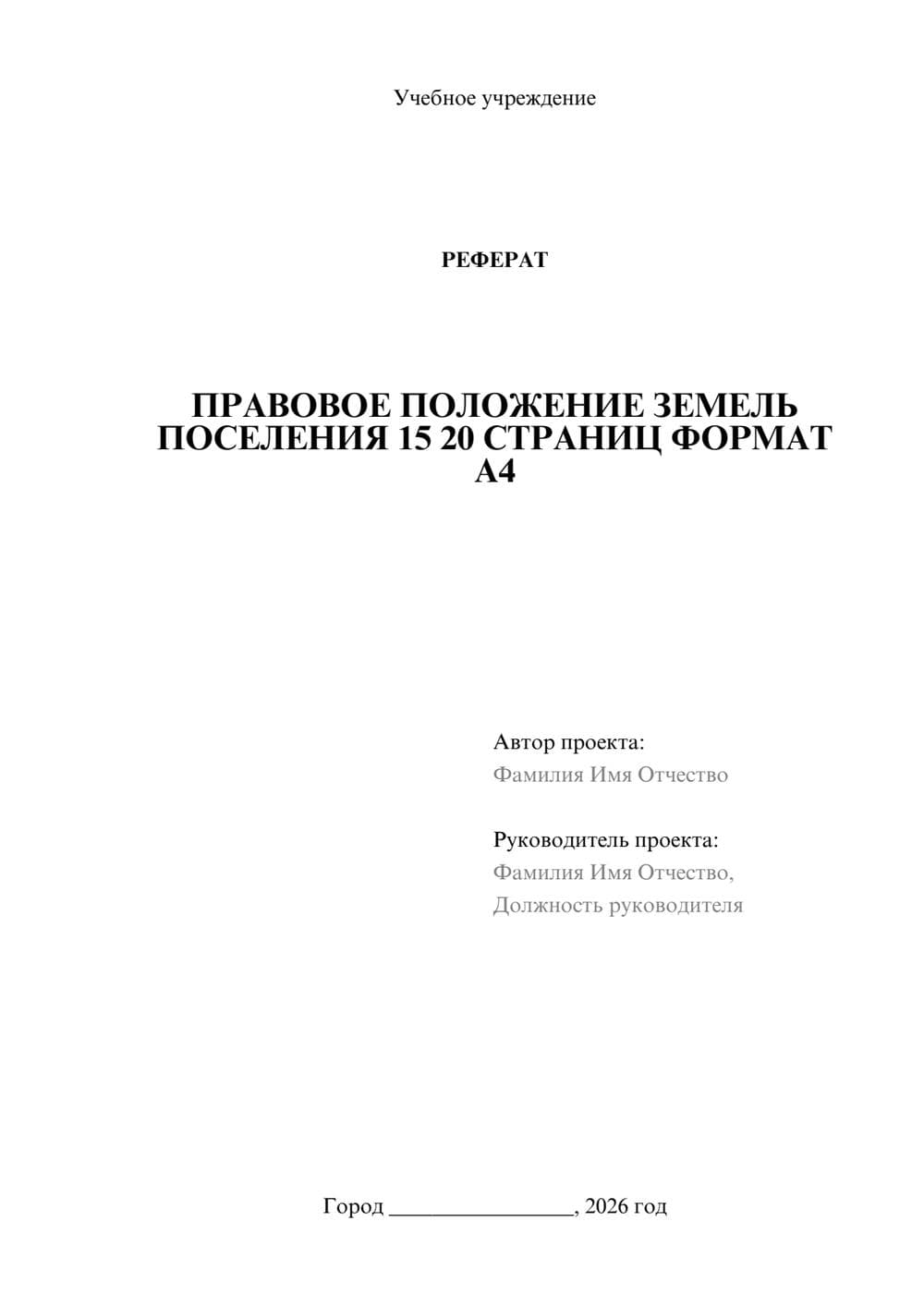 Предпросмотр реферата 1