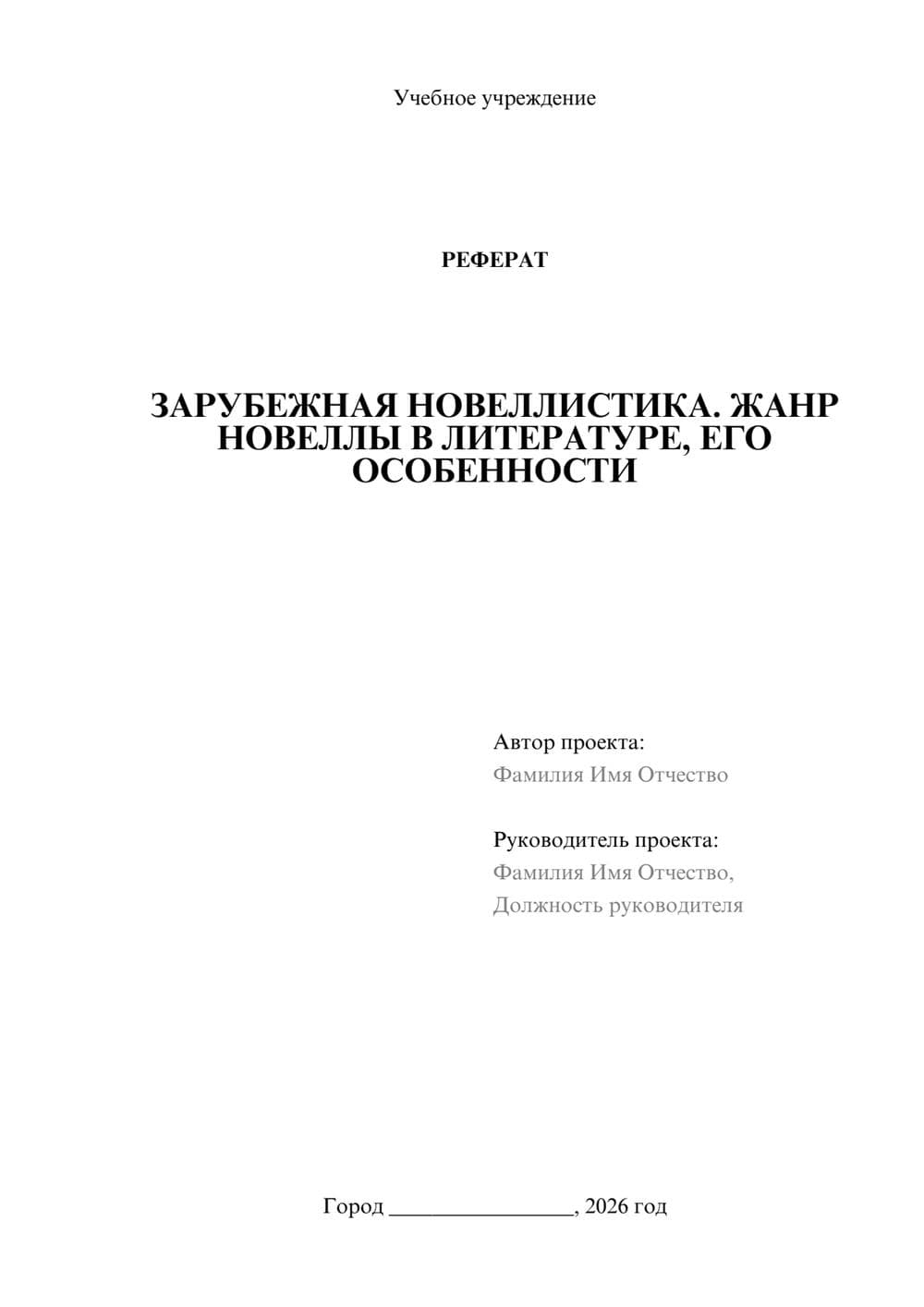 Предпросмотр реферата 1