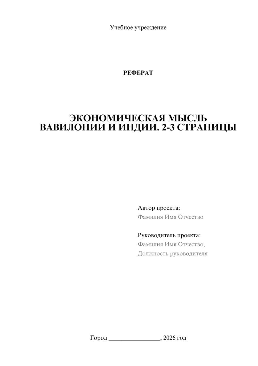 Предпросмотр реферата 1