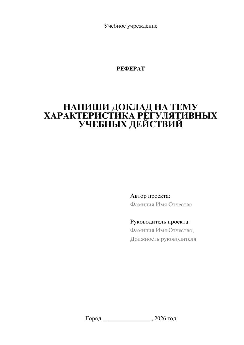 Предпросмотр реферата 1
