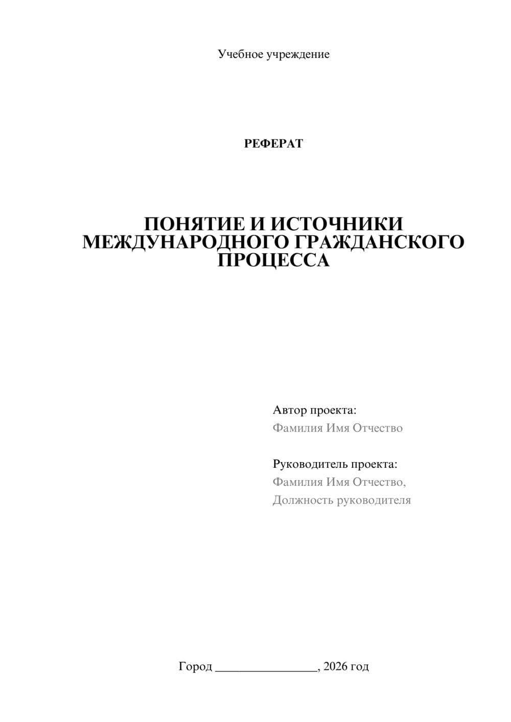 Предпросмотр реферата 1