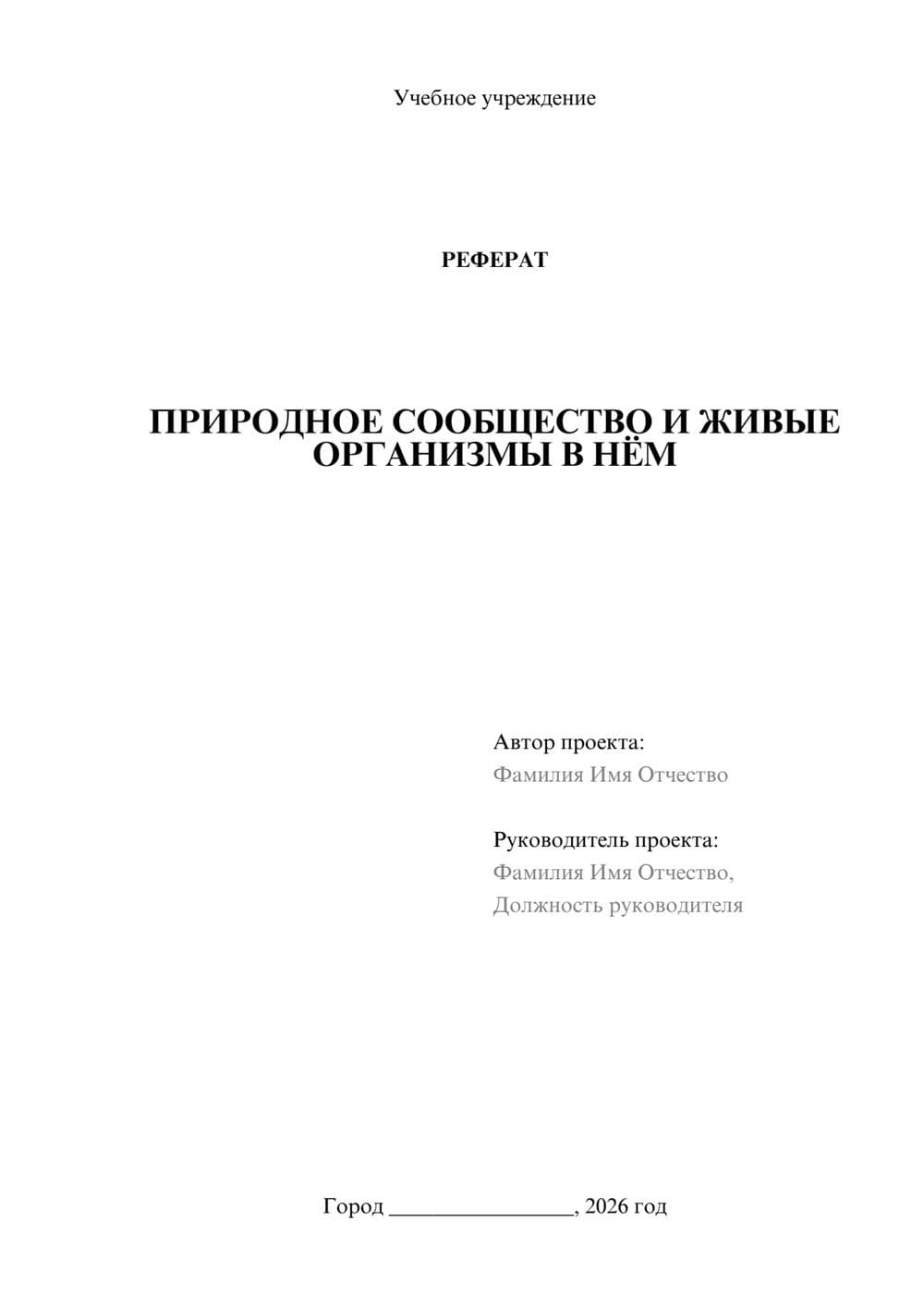 Предпросмотр реферата 1