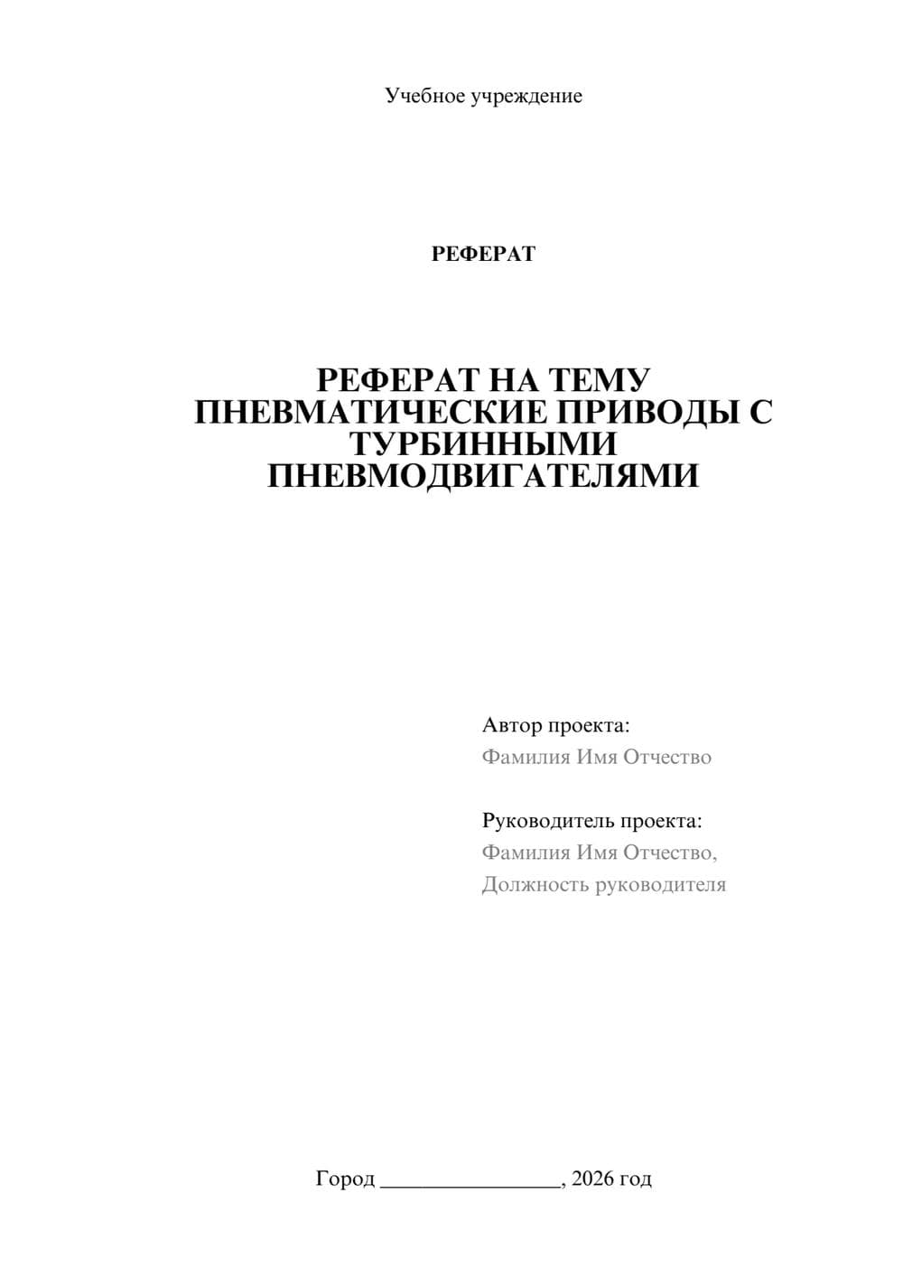 Предпросмотр реферата 1
