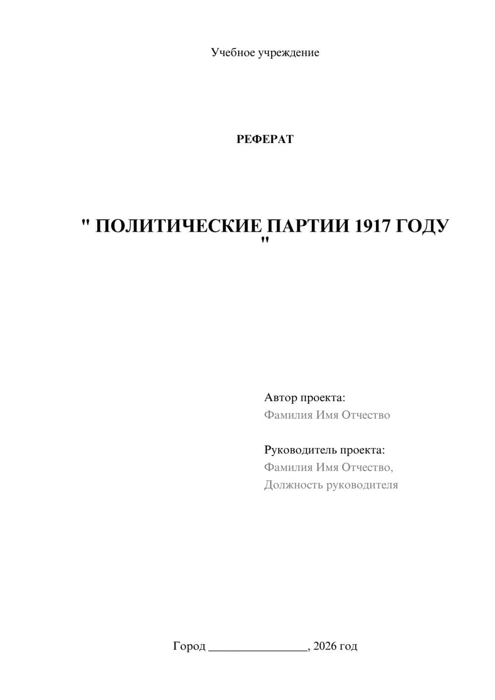 Предпросмотр реферата 1