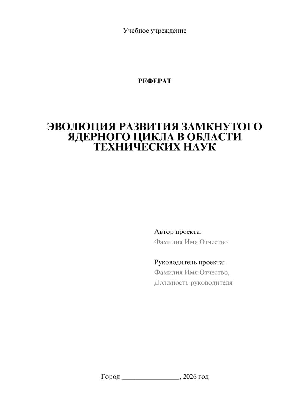 Предпросмотр реферата 1