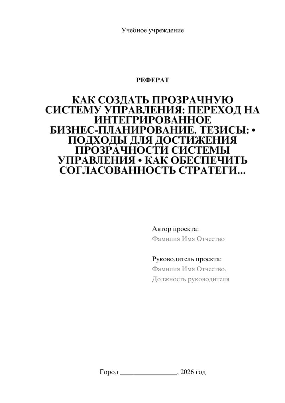Предпросмотр реферата 1