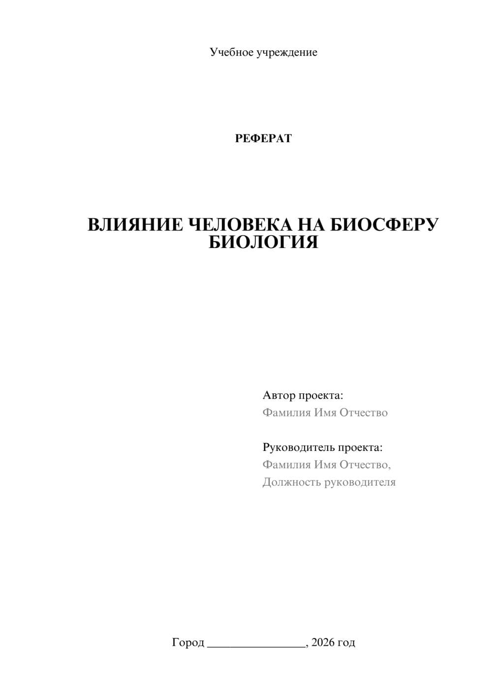 Предпросмотр реферата 1