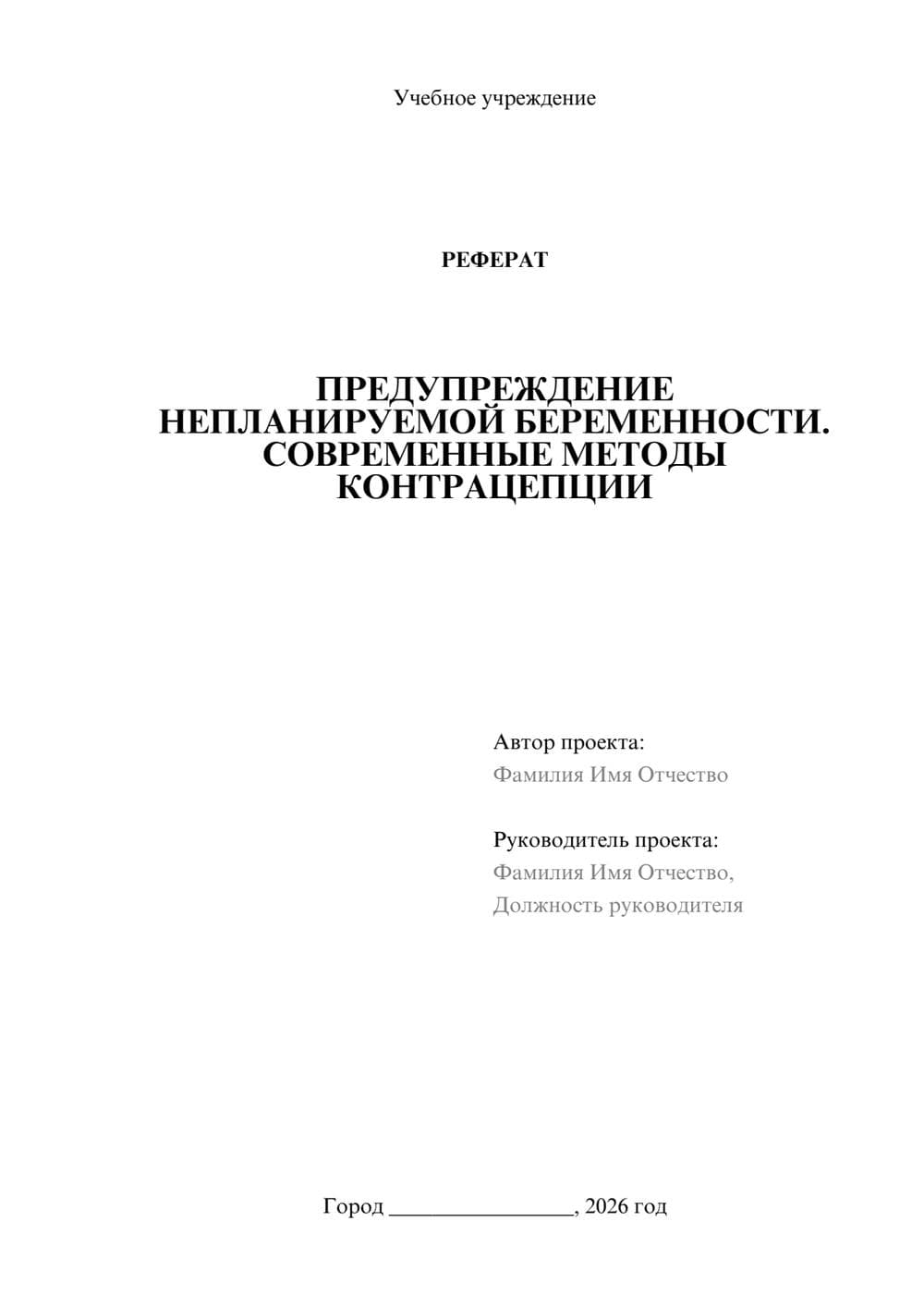 Предпросмотр реферата 1