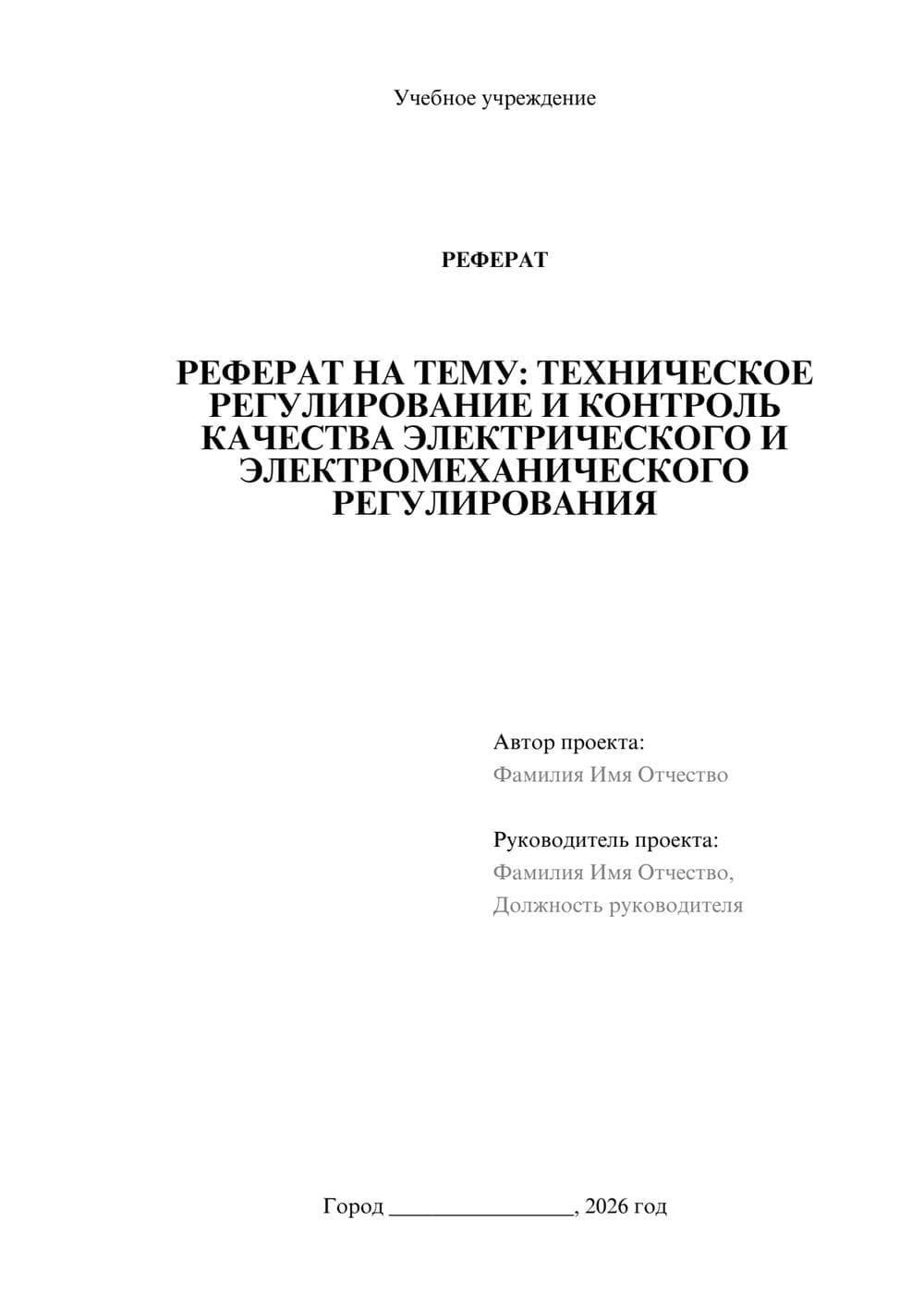 Предпросмотр реферата 1