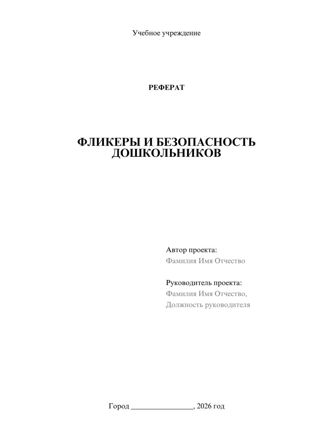 Предпросмотр реферата 1