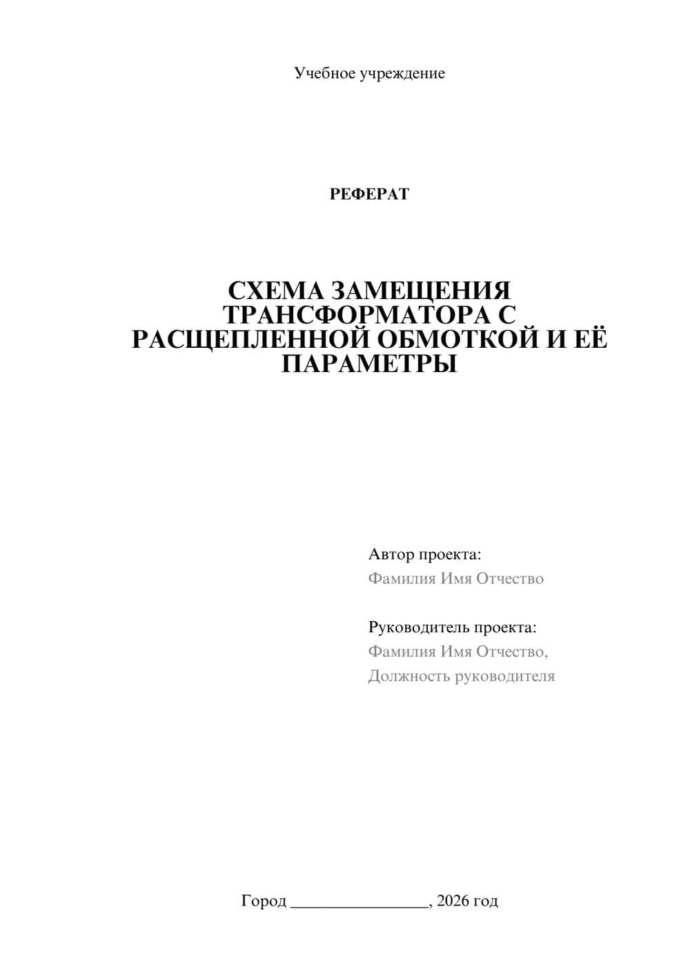 Предпросмотр реферата 1