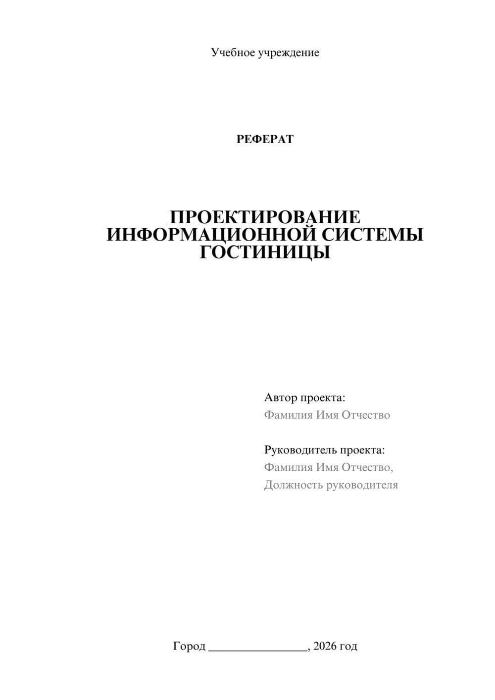Предпросмотр реферата 1