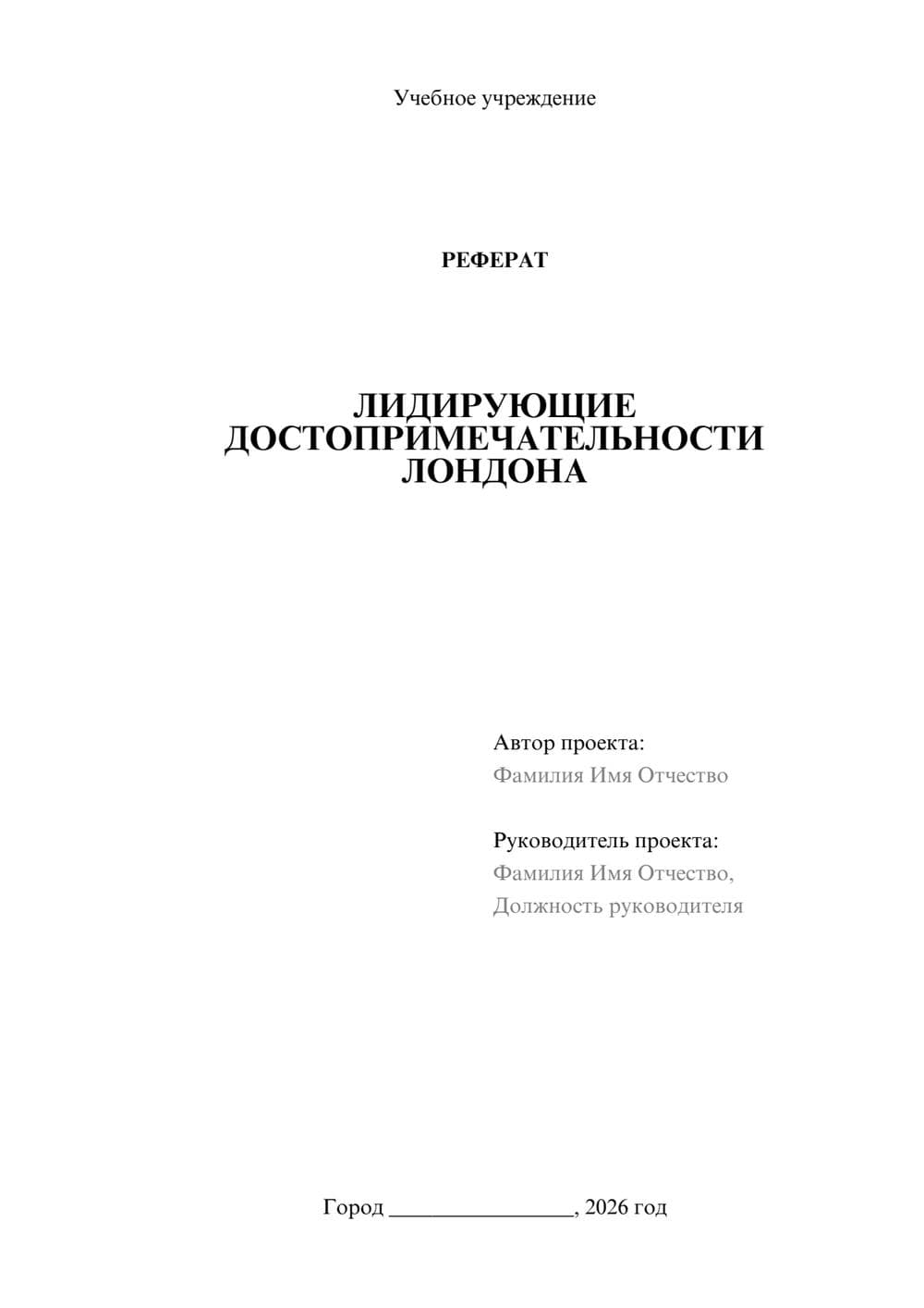 Предпросмотр реферата 1