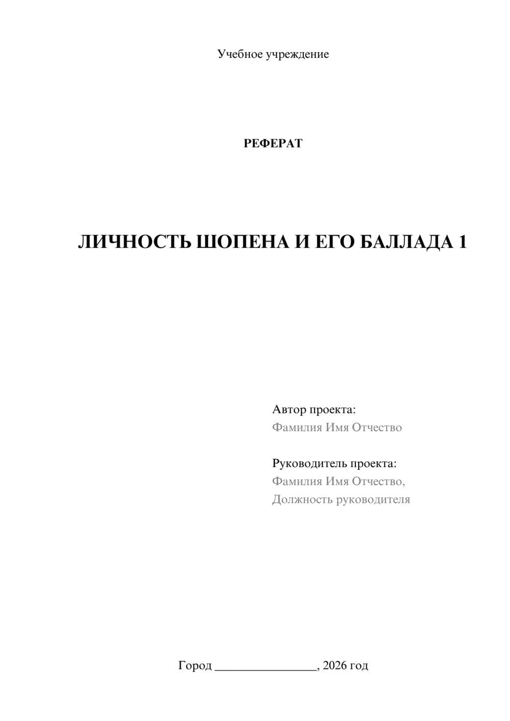 Предпросмотр реферата 1