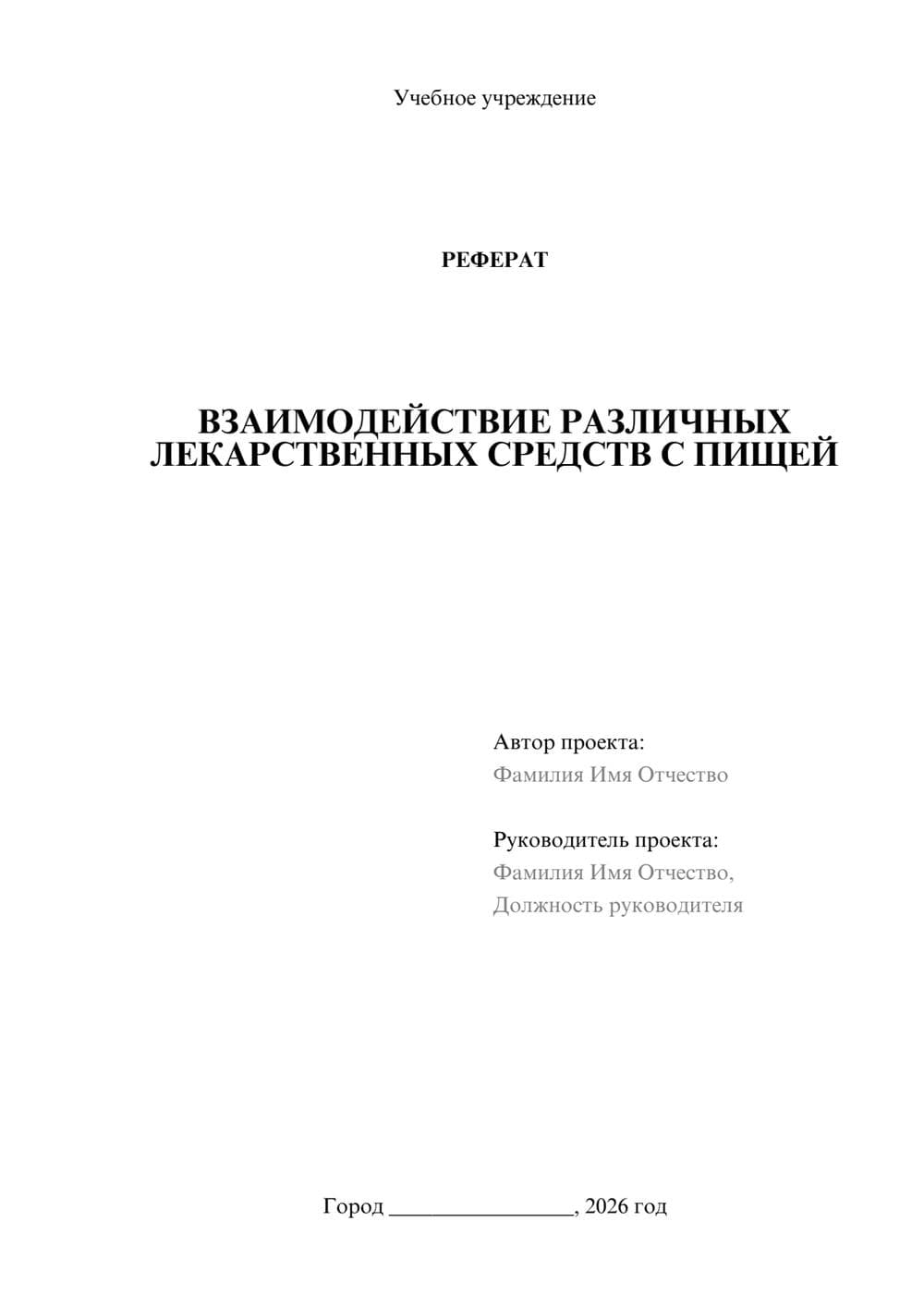 Предпросмотр реферата 1