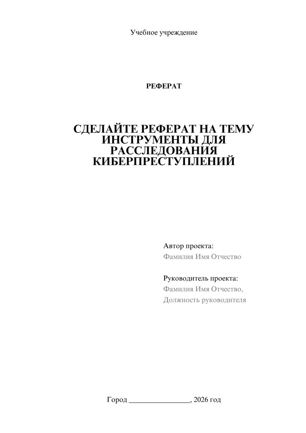 Предпросмотр реферата 1