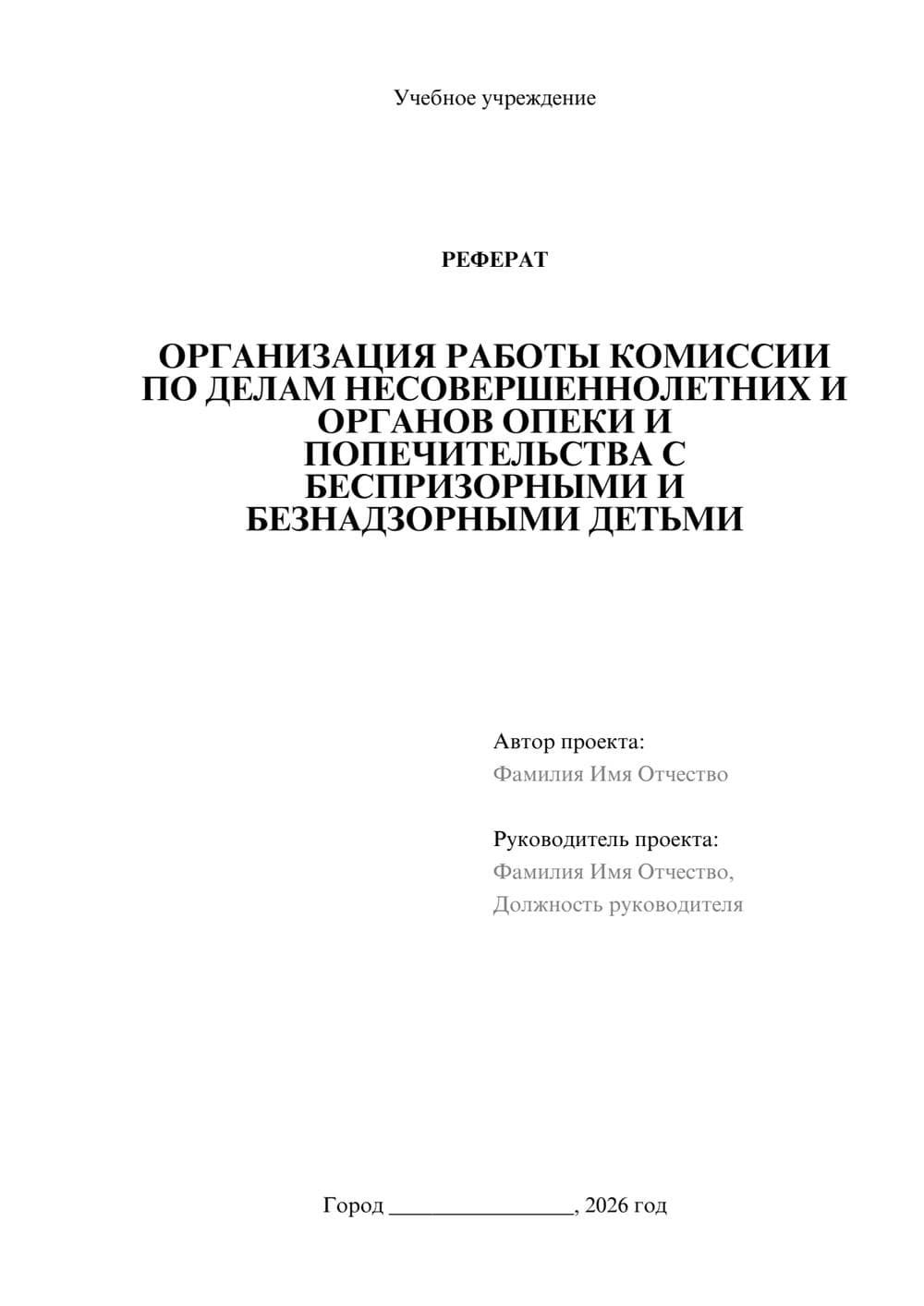 Предпросмотр реферата 1