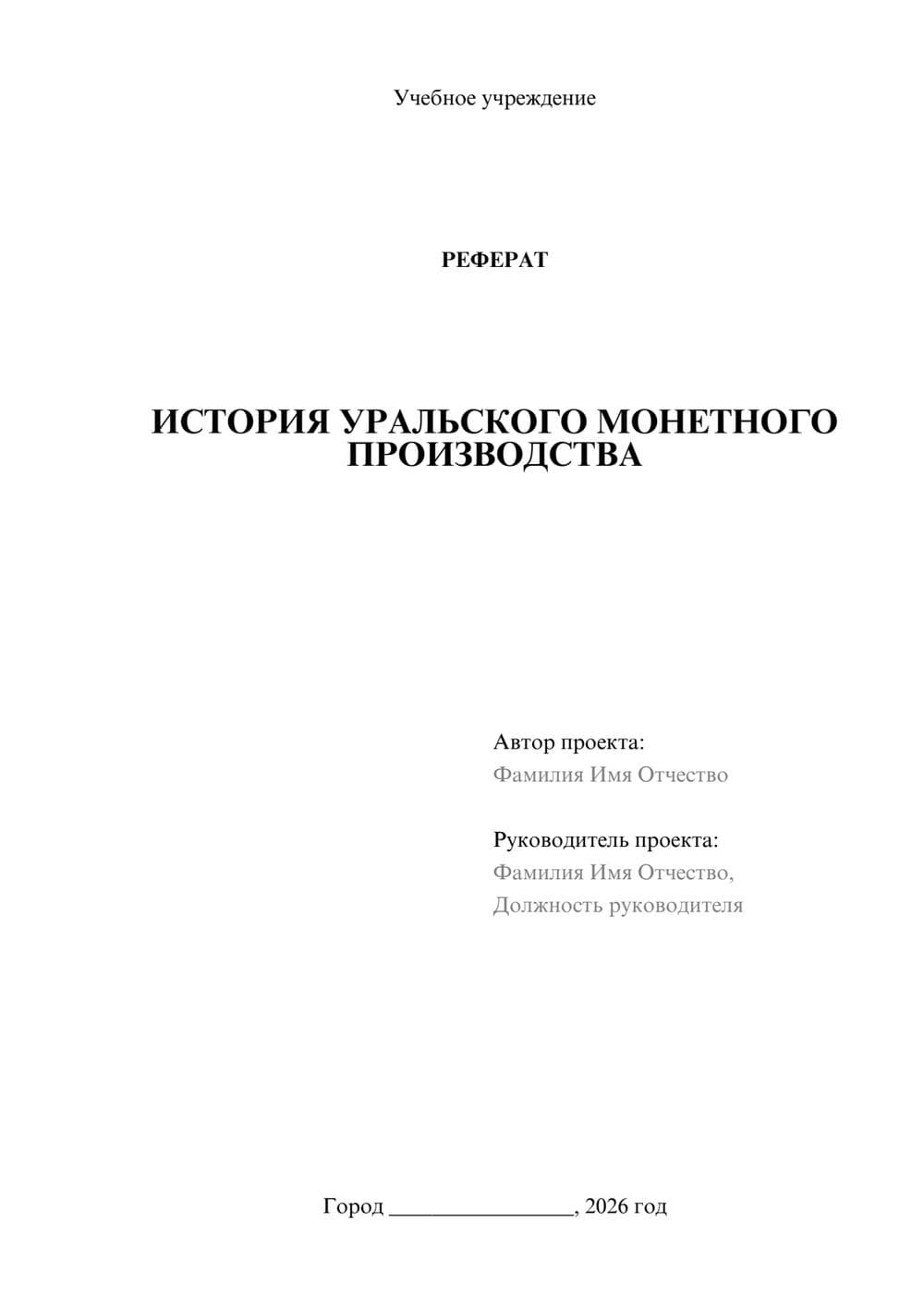 Предпросмотр реферата 1