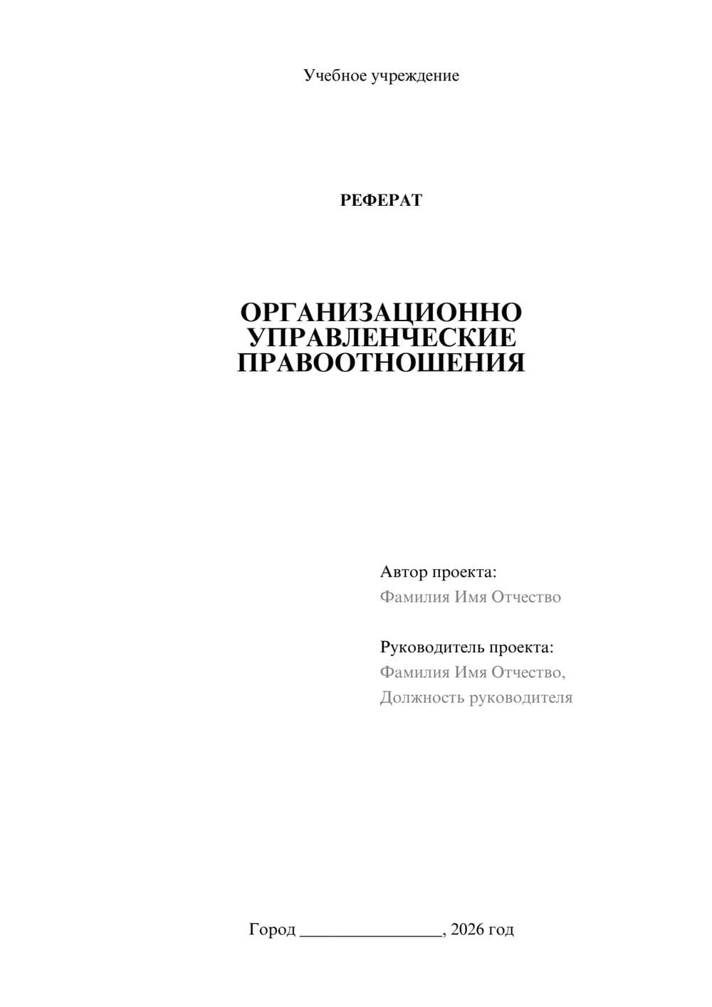 Предпросмотр реферата 1