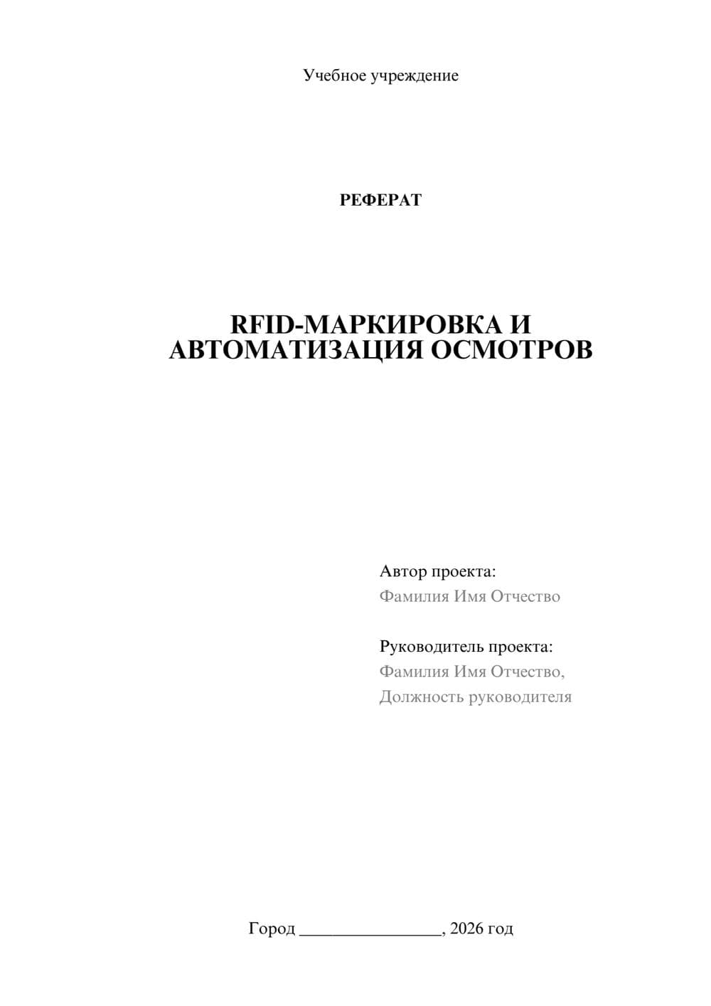 Предпросмотр реферата 1