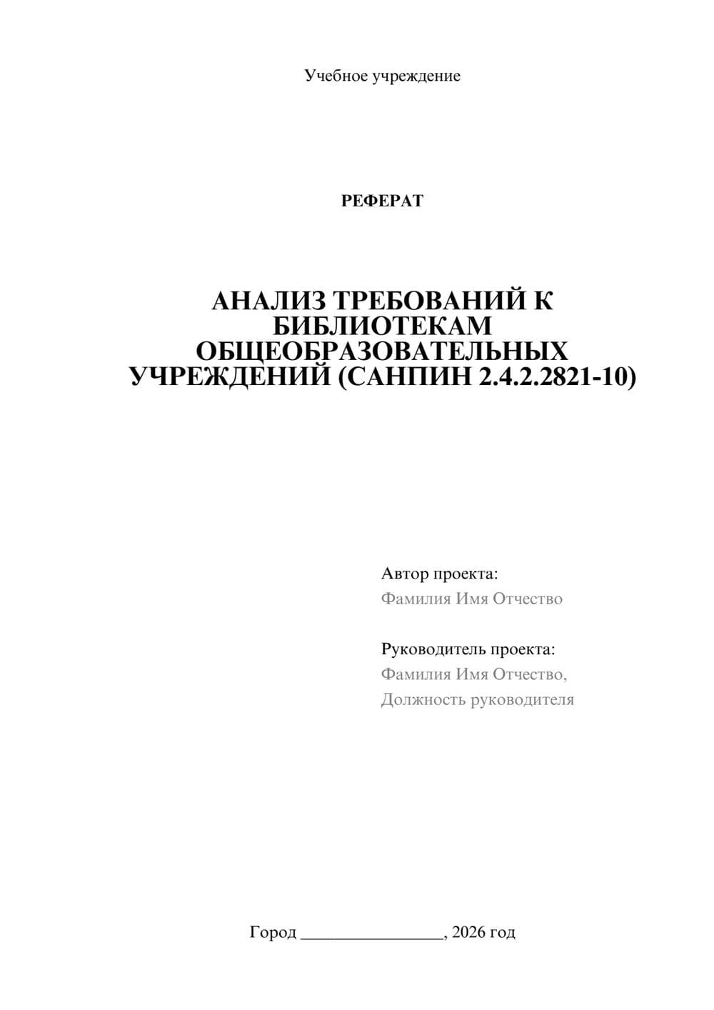 Предпросмотр реферата 1