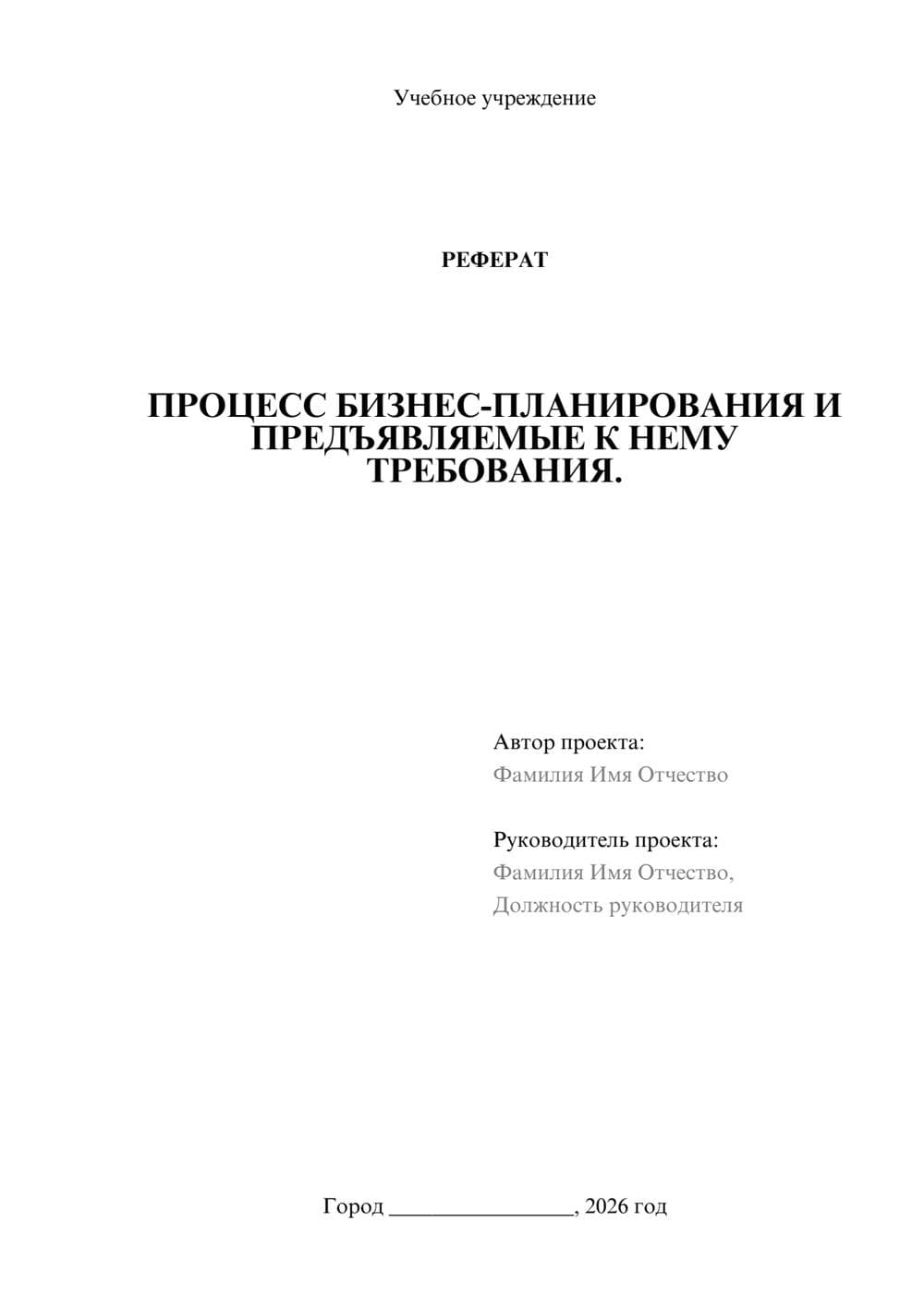 Предпросмотр реферата 1