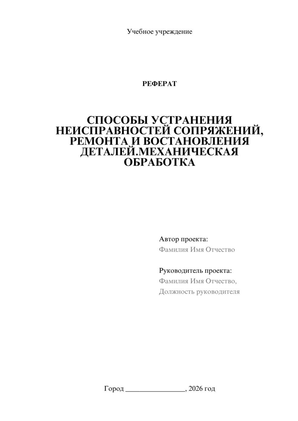 Предпросмотр реферата 1