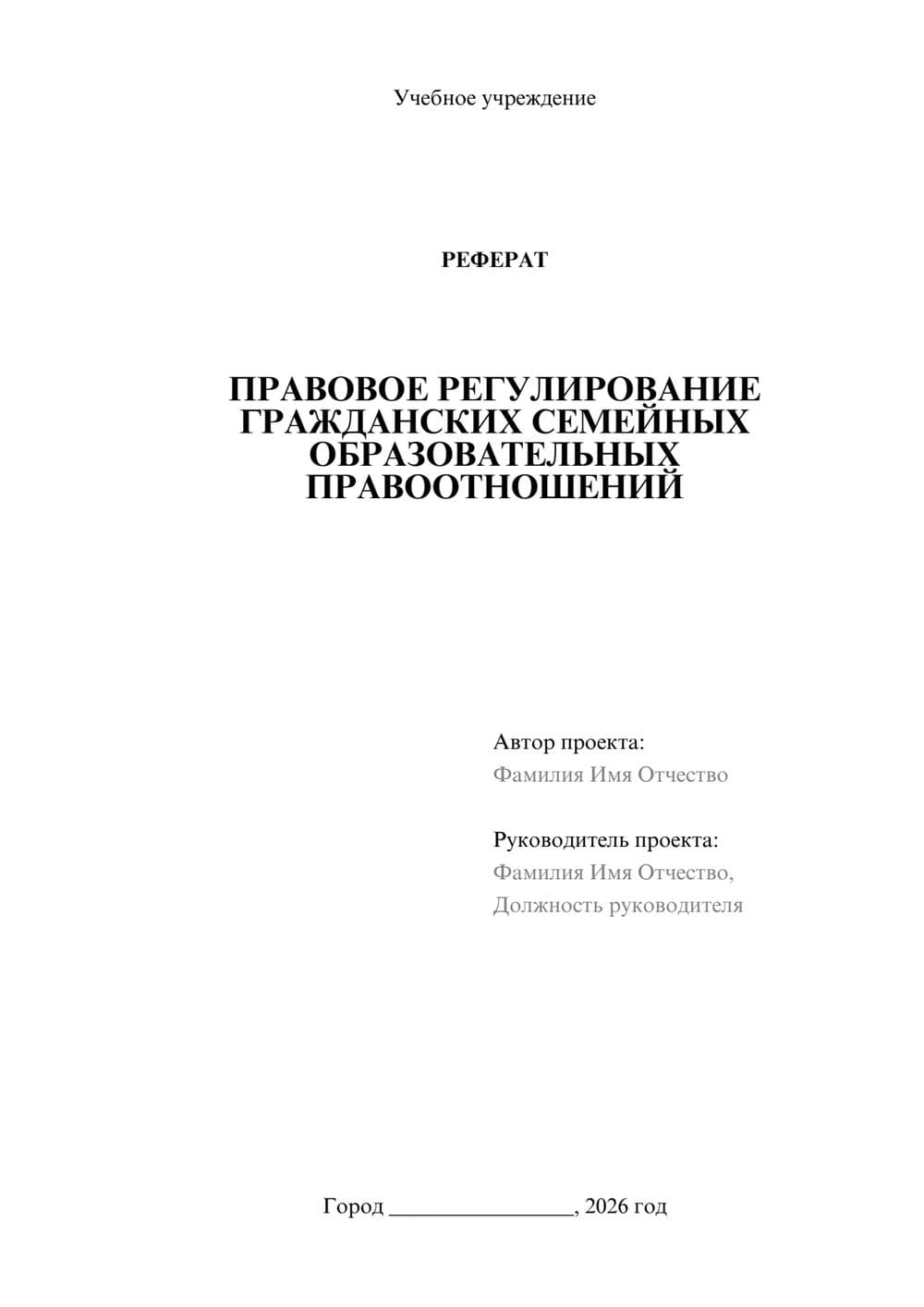 Предпросмотр реферата 1