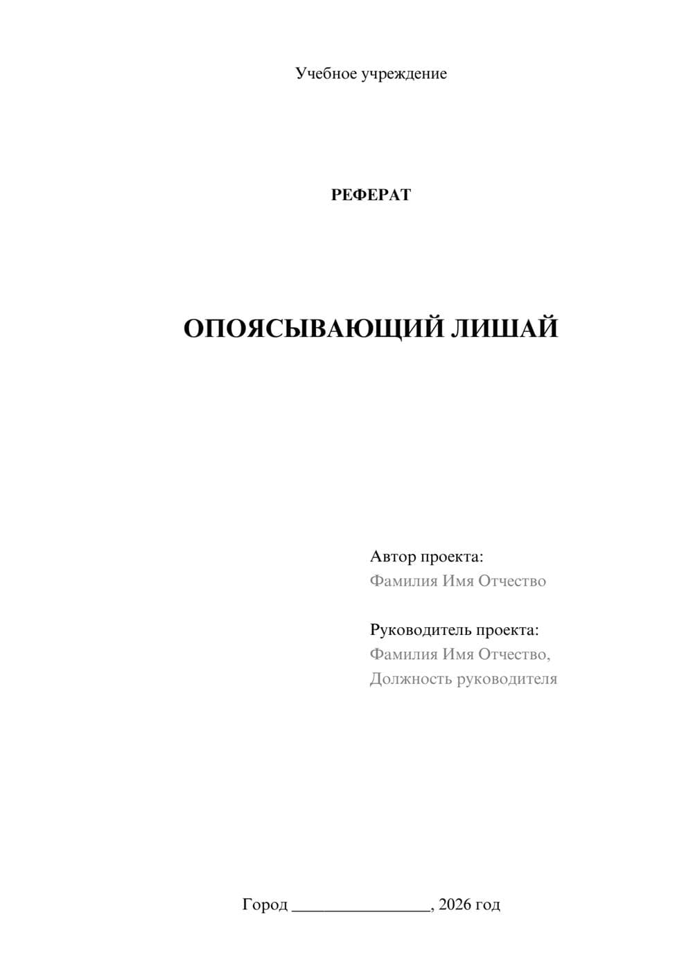 Предпросмотр реферата 1