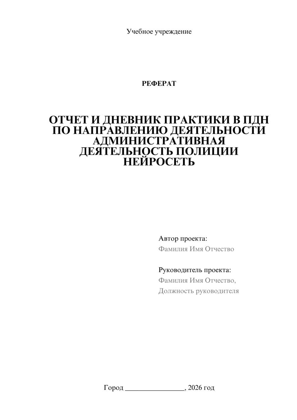 Предпросмотр реферата 1