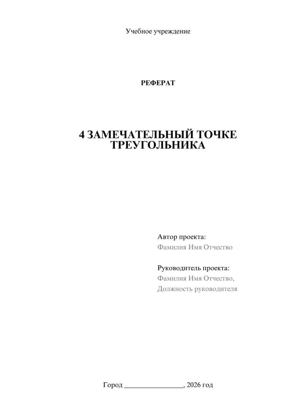 Предпросмотр реферата 1