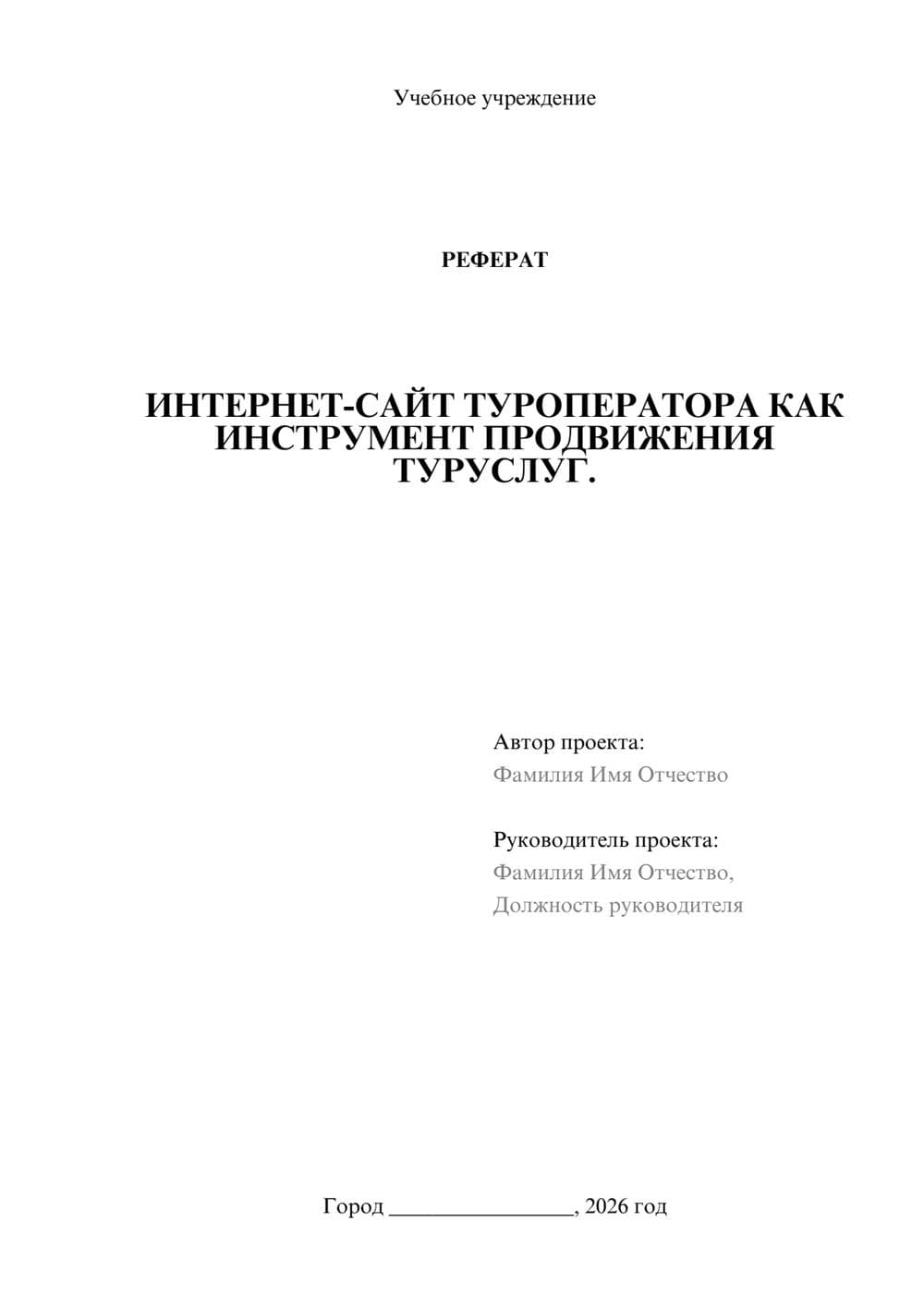 Предпросмотр реферата 1