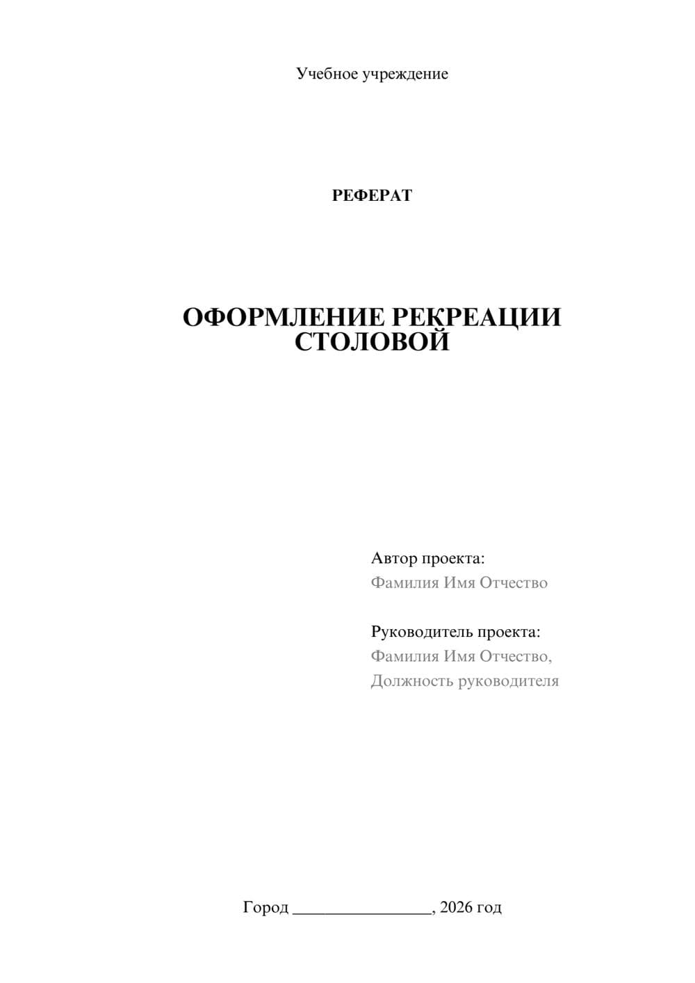 Предпросмотр реферата 1