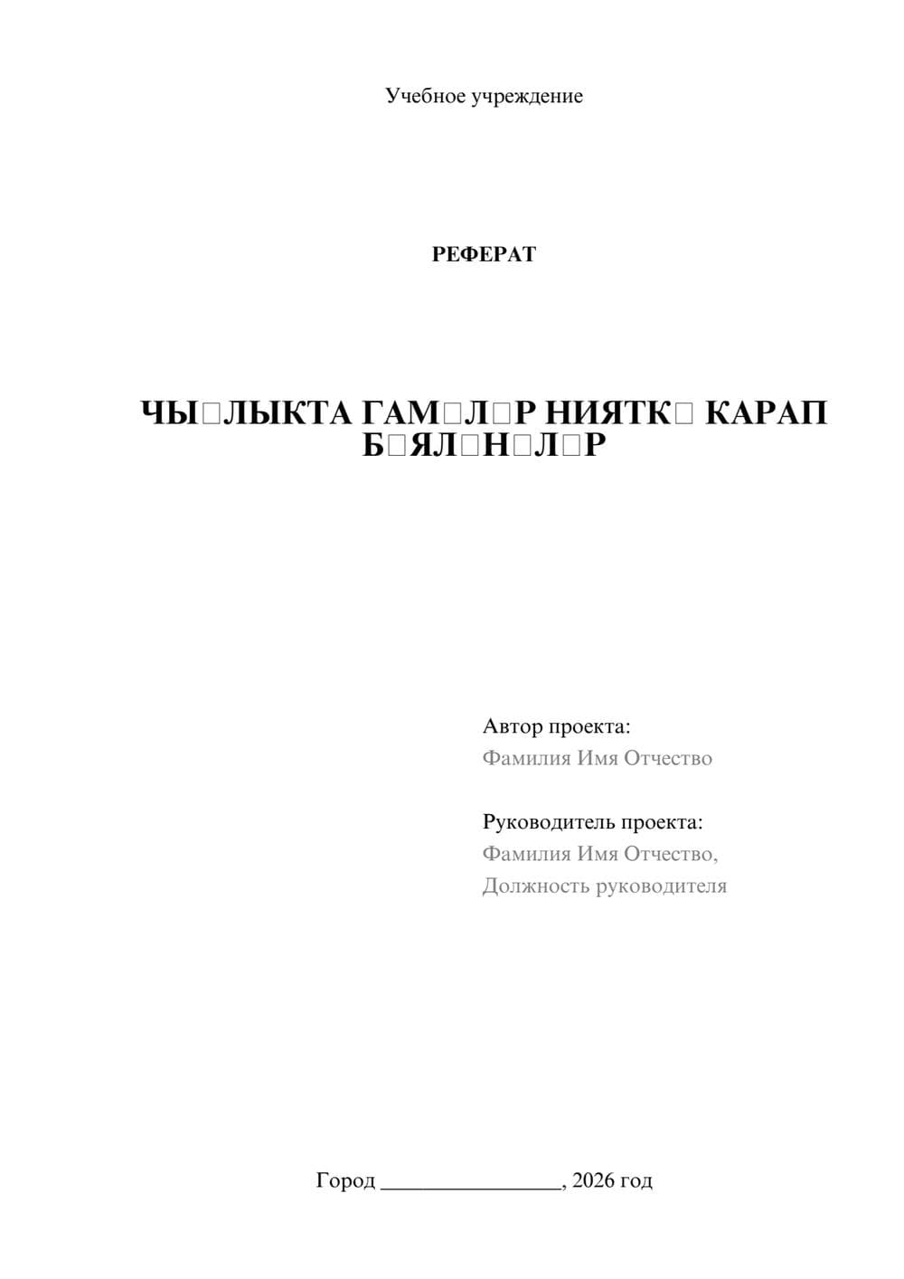 Предпросмотр реферата 1