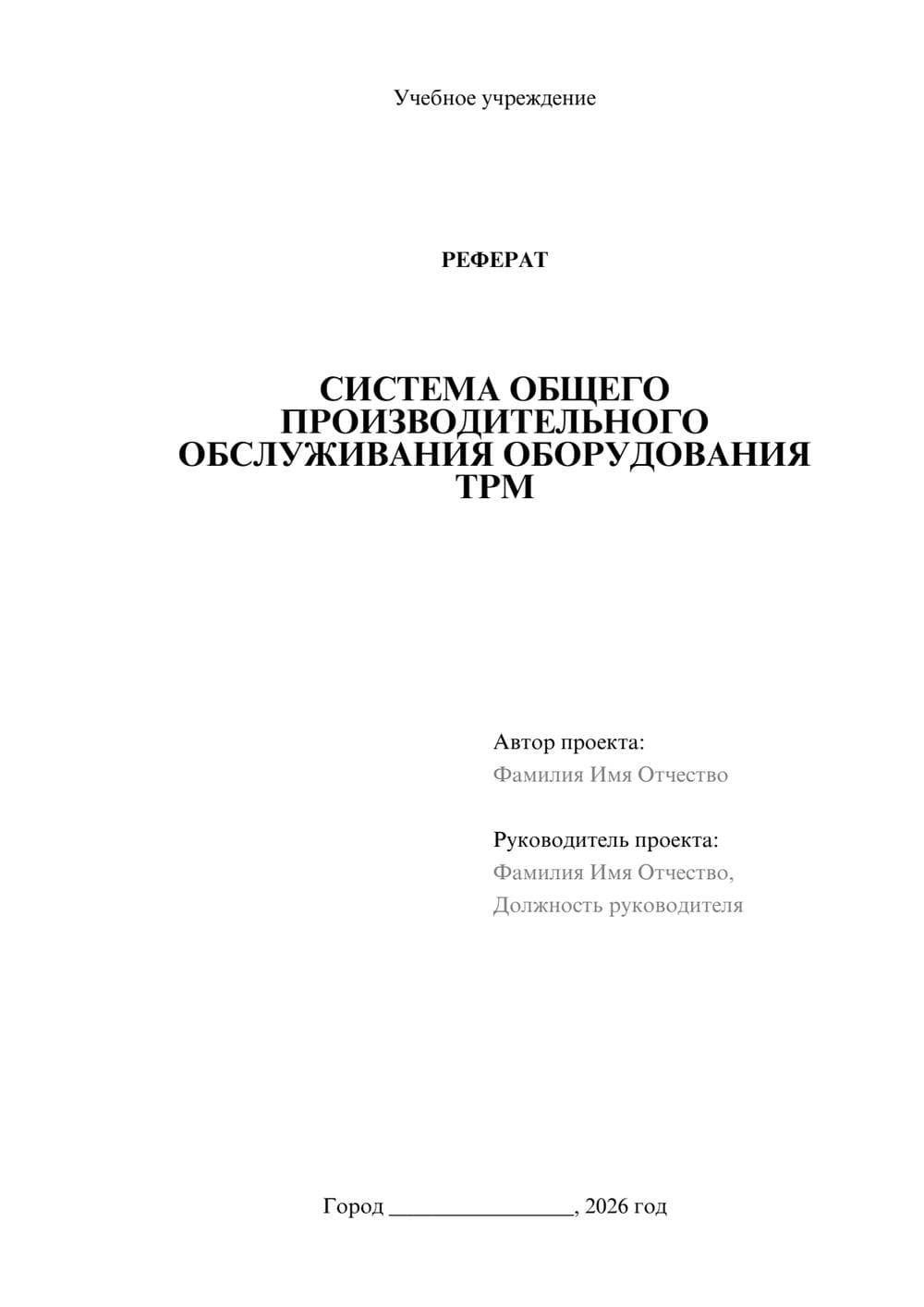 Предпросмотр реферата 1