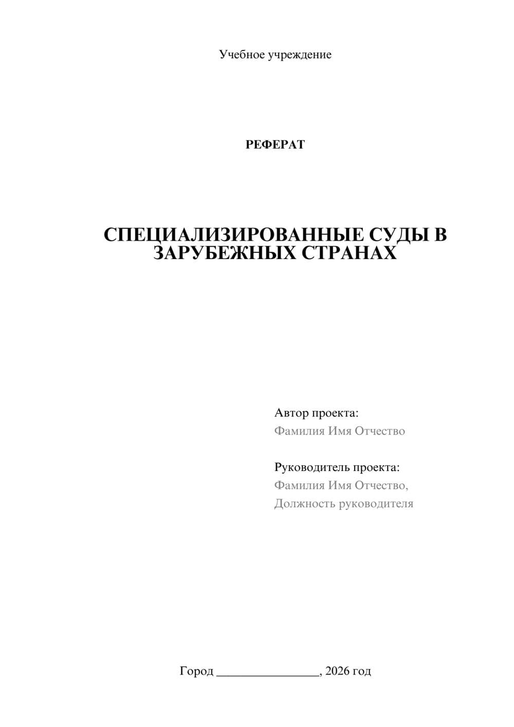 Предпросмотр реферата 1