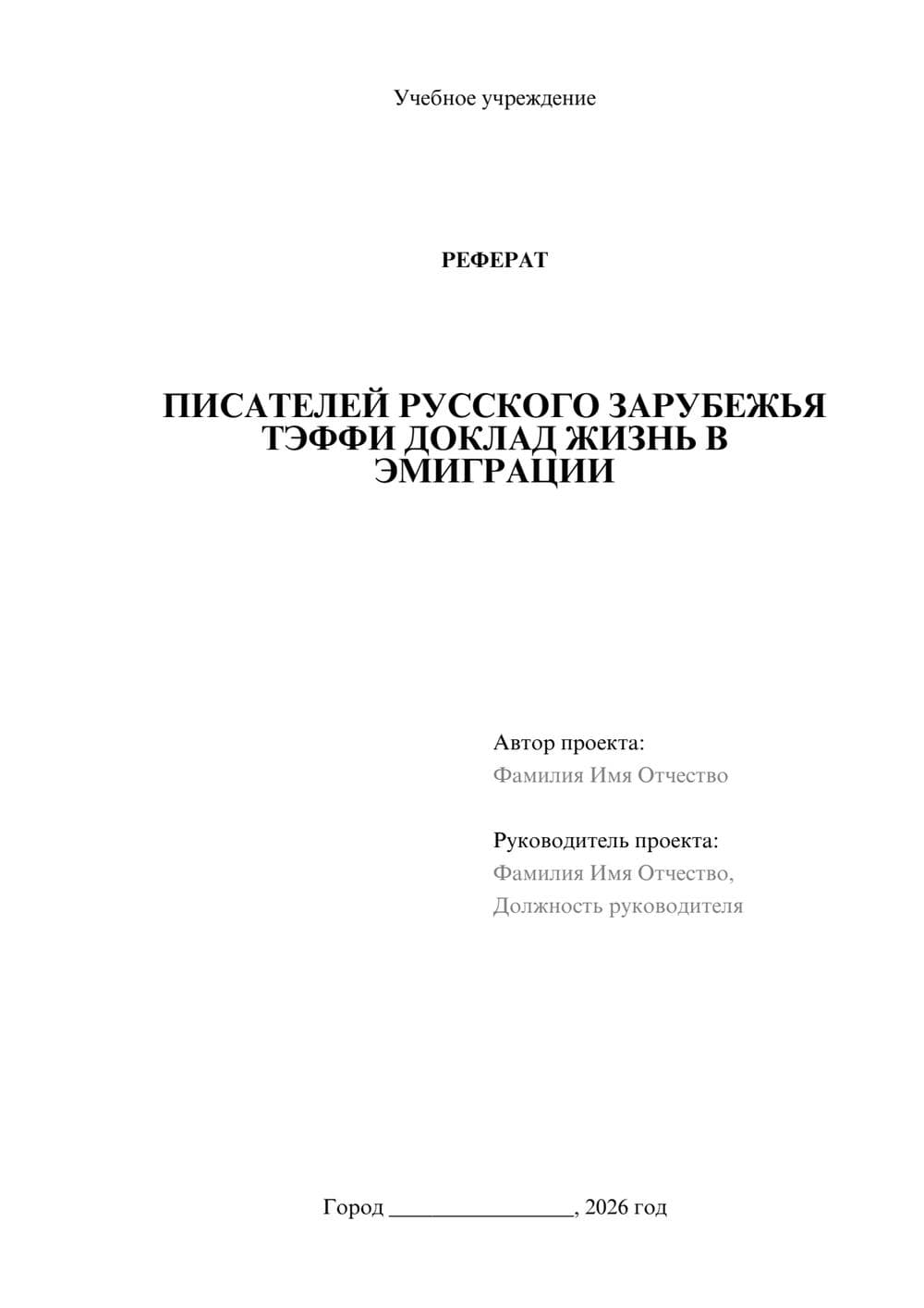 Предпросмотр реферата 1