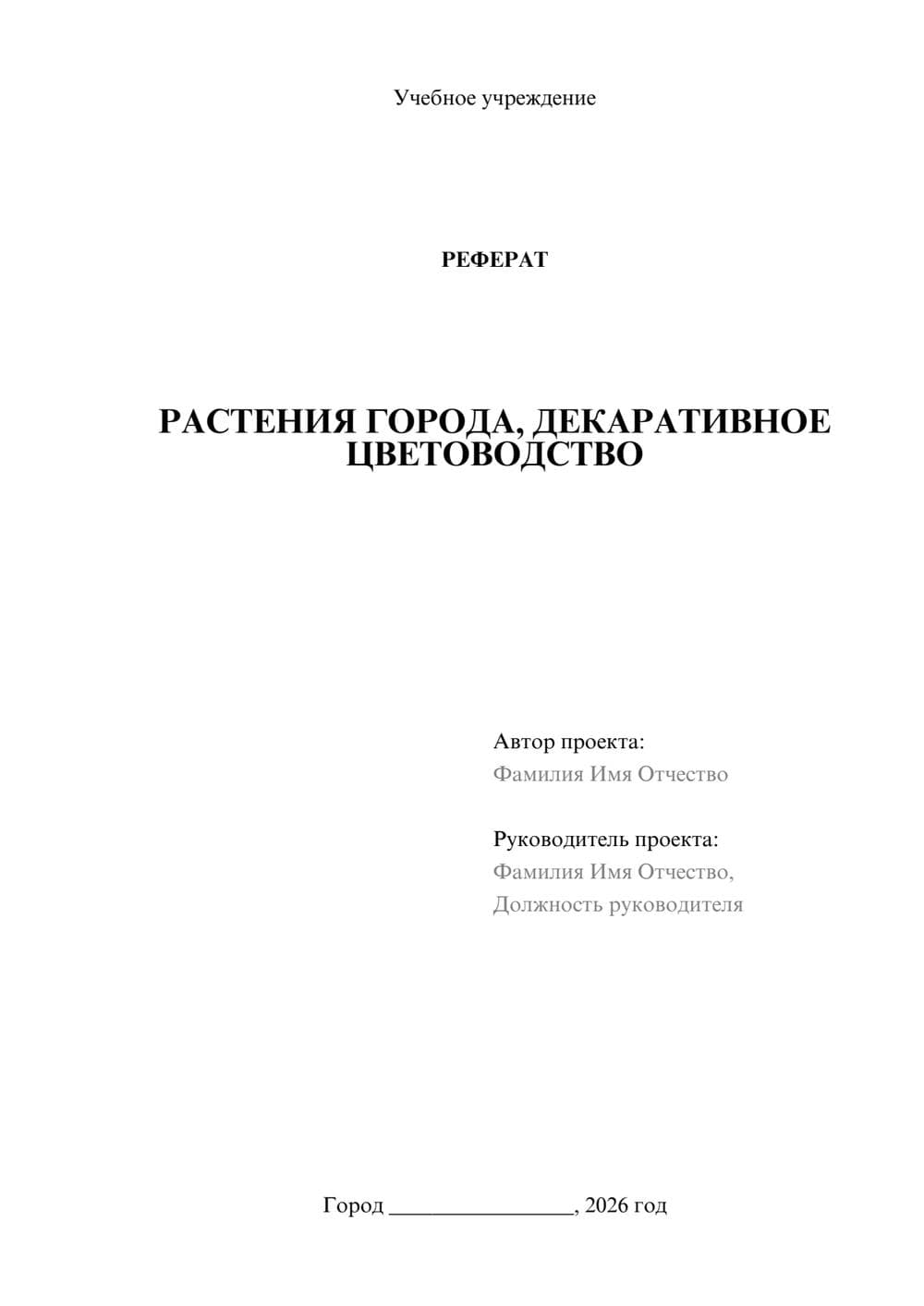 Предпросмотр реферата 1