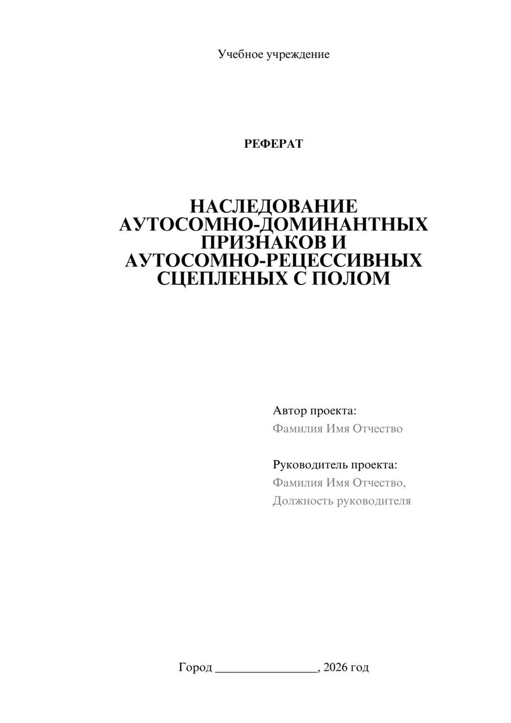 Предпросмотр реферата 1