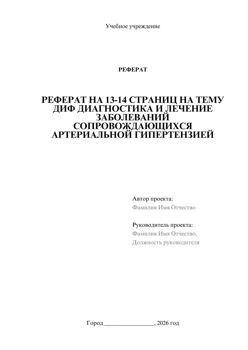 Предпросмотр реферата 1