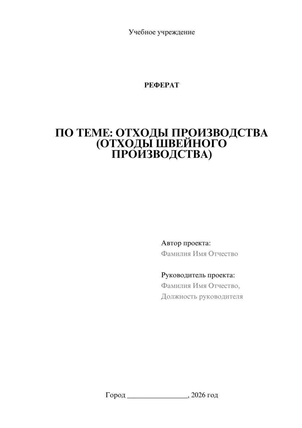 Предпросмотр реферата 1