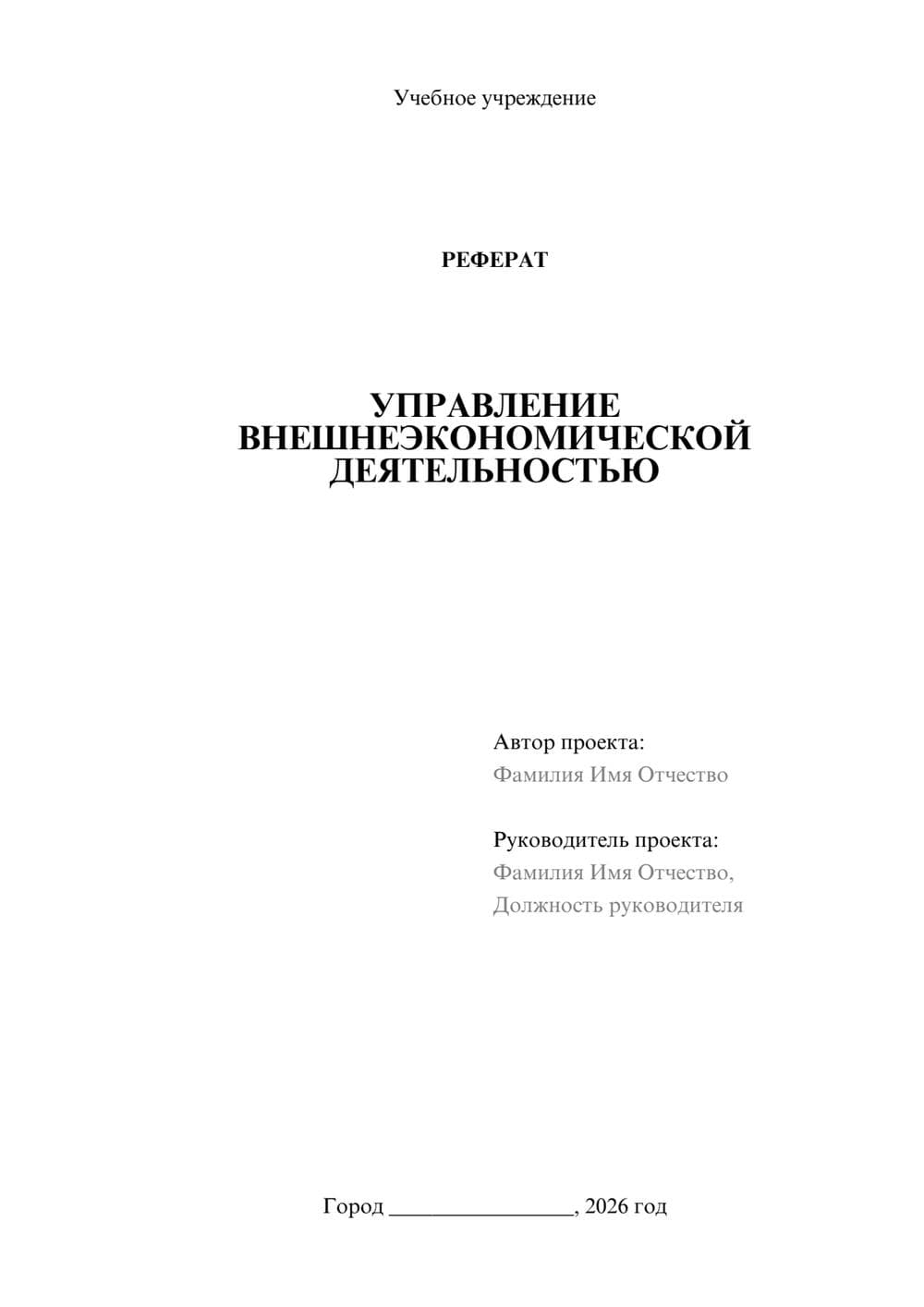 Предпросмотр реферата 1