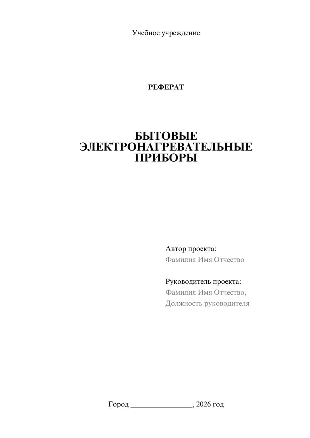 Предпросмотр реферата 1