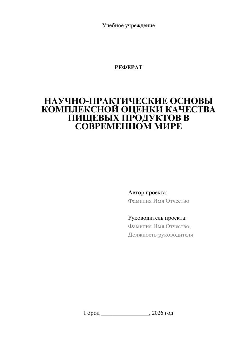 Предпросмотр реферата 1
