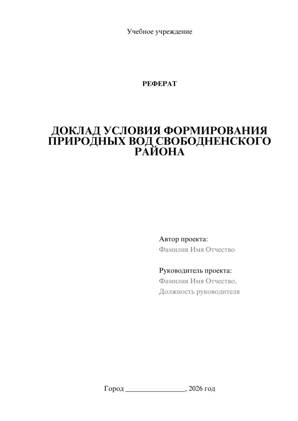 Предпросмотр реферата 1